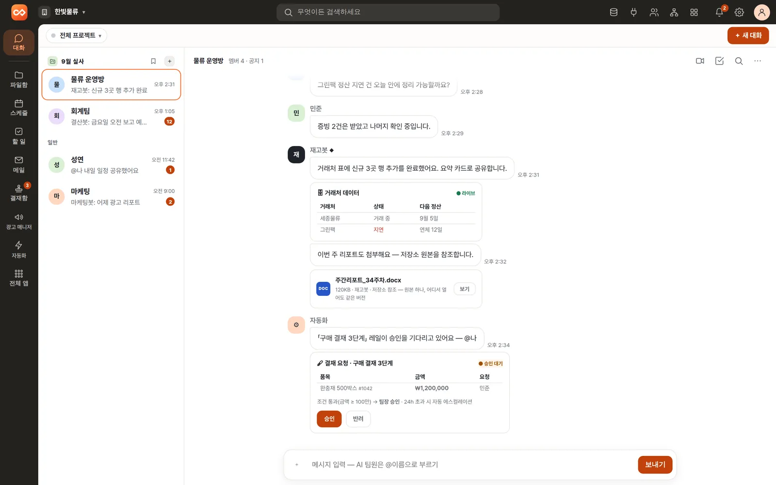 대화방 — @재고봇 호출, AI 답(◆ 표시·왜 말했나), 거래처 데이터 카드, 첨부 파일, 결재 요청 승인·반려 버튼